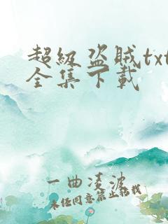 超级盗贼txt全集下载