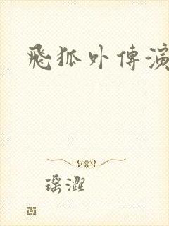 飞狐外传演员表