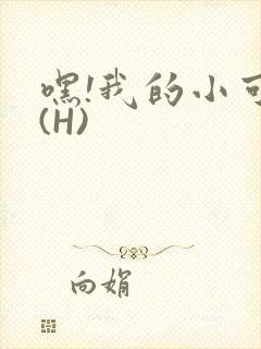 嘿!我的小可爱(H)