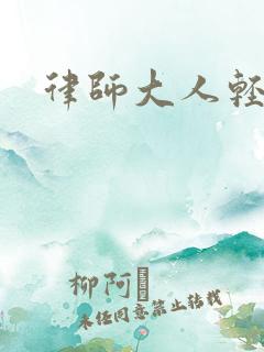 律师大人轻点疼