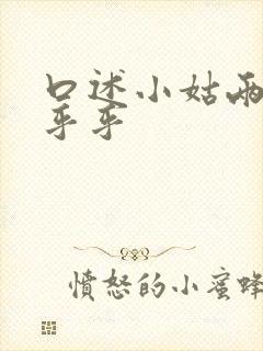 口述小姑两瓣湿乎乎