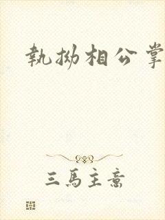 执拗相公掌上宠