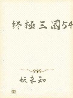 终极三国54