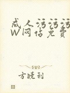 成人污污污WWW网站免费直播