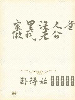 家里没人爸爸就做我老公