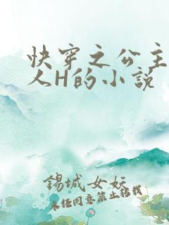 快穿之公主被僧人H的小说