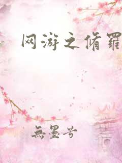 网游之修罗传说