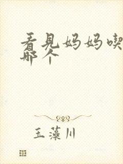 看见妈妈吃爸爸哪个