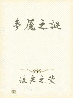 梦魇之谜