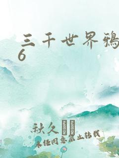 三千世界鸦杀16