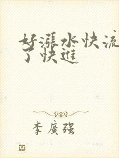 好涨水快流出来了快进