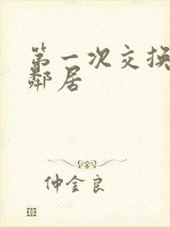 第一次交换完美邻居