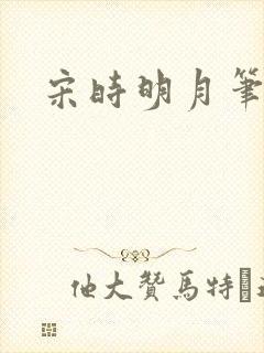 宋时明月笔趣阁