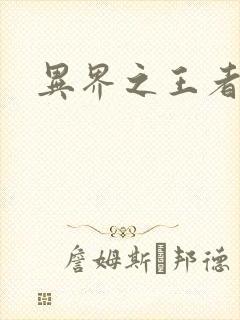 异界之王者无双