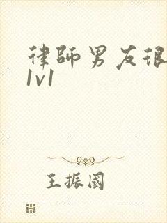 律师男友很难撩1v1