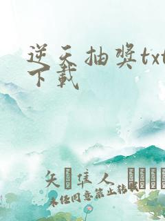 逆天抽奖txt下载