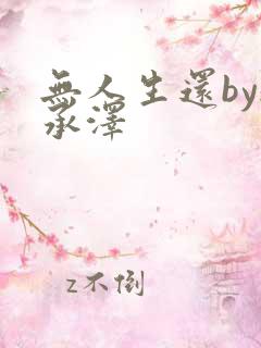 无人生还by魏承泽