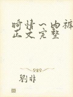 畸情～内裤奇缘正文完整