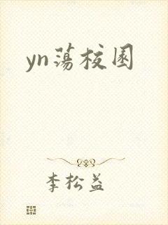 yn荡校园