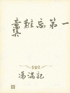 意难忘第一部全集