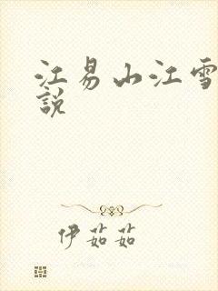 江易山江雪梨小说