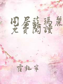 同居苏玛丽全文免费阅读