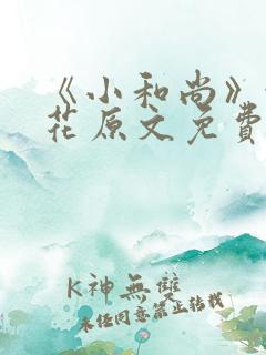 《小和尚》金银花原文免费