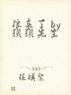 狼来了 by 狈狈先生