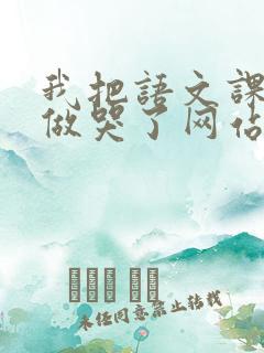 我把语文课代表做哭了网站