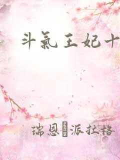 斗气王妃十五岁