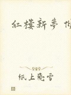 红楼新梦 倾雅