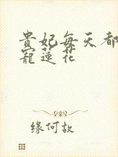 贵妃每天都想争宠莲花