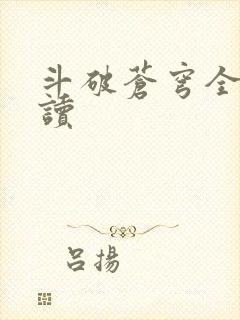 斗破苍穹全文阅读