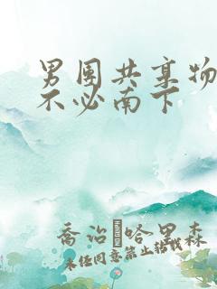 男团共享物BY不必南下