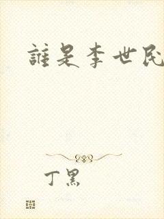 谁是李世民下载