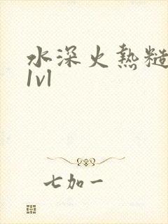 水深火热糙汉h1vl