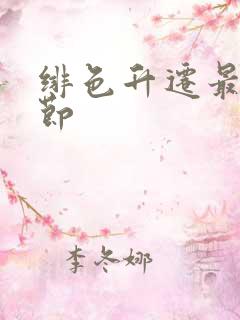 绯色升迁最新章节