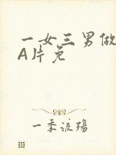 一女三男做2爱A片免