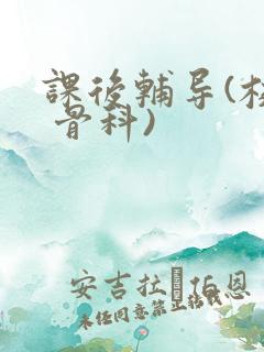 课后辅导(校园 骨科)