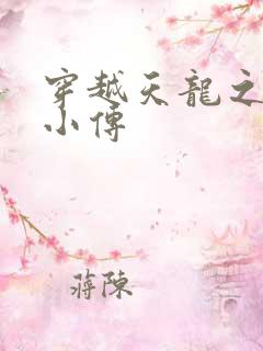 穿越天龙之语娴小传