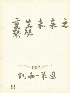 重生未来之超级系统