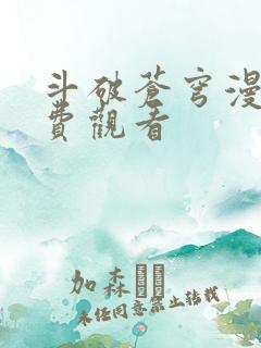 斗破苍穹漫画免费观看