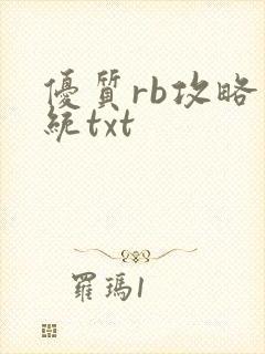 优质rb攻略系统txt