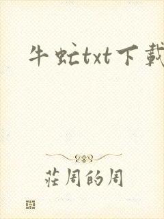 牛虻txt下载