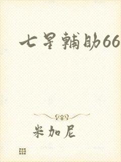 七星辅助666