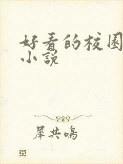 好看的校园黑道小说