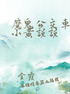 魔鬼公交车上的小黄说说