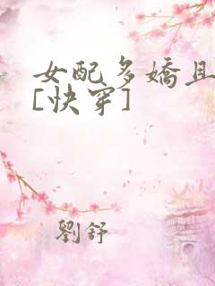 女配多娇且擅撩[快穿]