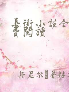 长街小说全文免费阅读