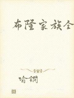 布隆家族全集